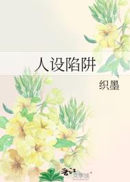 “人设”