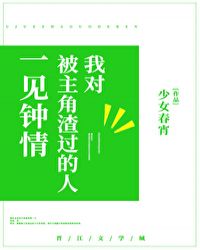 我对被主角渣过的人一见钟情全文