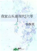 我家山头通现代李建棋喜欢谁