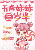 天降妹妹三岁半小说全集免费阅读