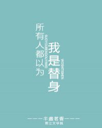 《所有人都以为我是替身》