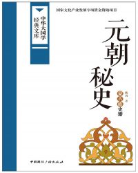 元代秘史