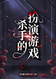 杀手游戏剧情介绍