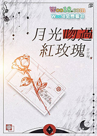 月光吻过红玫瑰53章截图