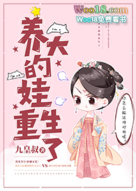 养大的崽子表白我全本下载