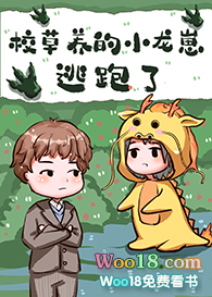 校草养的小龙崽逃课了小说