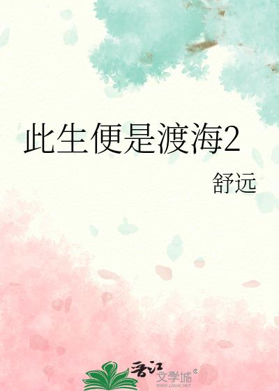 此生便是渡海2书评