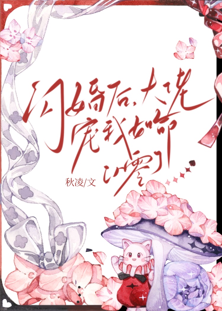 闪婚后大佬把我宠上天全本小说