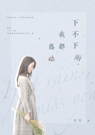 下不下雨我都会想你