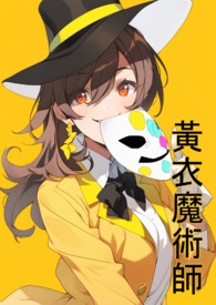 黄衣魔法师