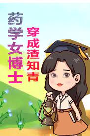 医学博士穿越成落魄农女