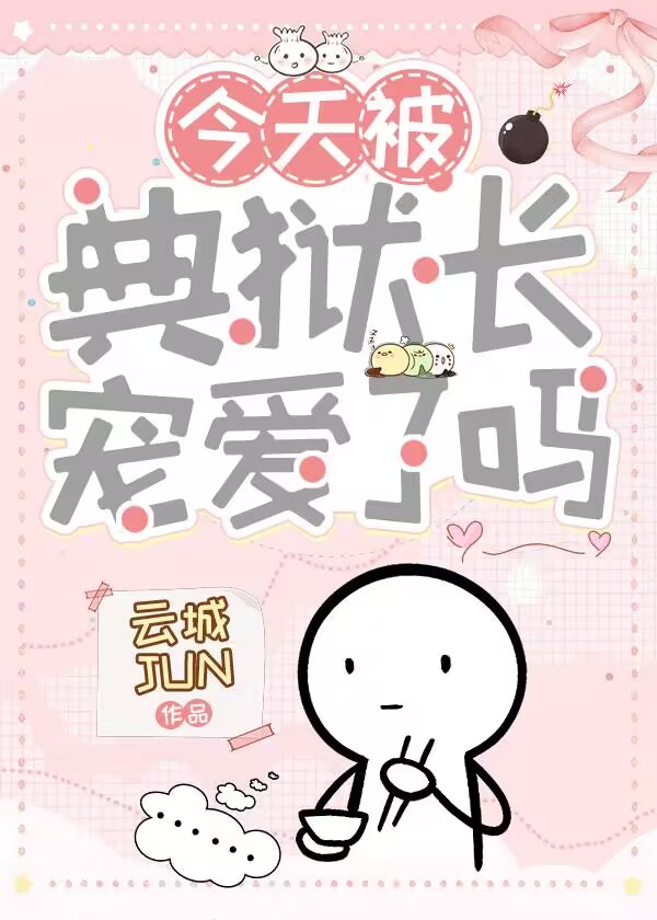 典狱长回来了吗