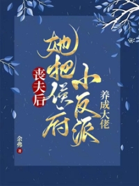丧夫后,她把侯府小反派养成大佬下载