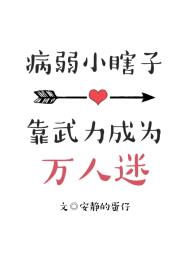 病弱小瞎子靠武力值成为万人迷剧透
